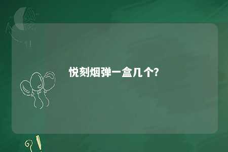 悦刻烟弹一盒几个？ 